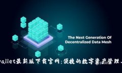 tpwallet最新版下载官网：便