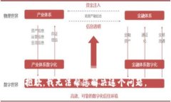 抱歉，我无法帮您解决这
