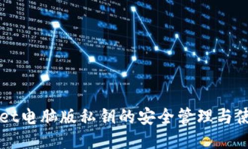 TPWallet电脑版私钥的安全管理与使用指南