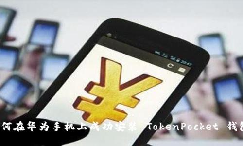 如何在华为手机上成功安装 TokenPocket 钱包？