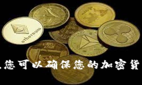 要将 MTP 代币从 TPWallet 转出，首先需要确保您了解基本的加密货币转账流程，同时具备一些必要的操作步骤。在这个过程中，包括如何访问您的钱包，如何找到相关的转账功能，以及如何确保安全等内容。以下是详细的步骤和指南。

### 第一步：登录 TPWallet

在进行任何转账之前，您需要先登录 TPWallet。

打开 TPWallet 应用程序或访问其官方网站，并输入您的账号和密码进行登录。如果您还没有账户，请根据提示创建一个新的钱包账户。

### 第二步：检查余额

登录后，请导航到您的钱包主页，查看您的 MTP 代币余额。这可以确保您有足够的 MTP 代币进行转账。

### 第三步：访问转账功能

在钱包主页中，找到“转账”或“发送”按钮，通常在用户界面的明显位置。点击进入转账页面。

### 第四步：输入转账信息

在转账页面，您需要输入一些信息：

1. **接收地址**：这是您希望转账 MTP 的目标钱包地址，确保您输入的是正确的地址。
2. **转账数量**：输入您要转出的 MTP 代币数量。

### 第五步：确认转账

在输入完接收地址和转账数量后，仔细检查所有信息。确保无误后，点击“确认”按钮。系统可能会要求您输入交易密码或进行二次验证。

### 第六步：等待确认

提交后，您需要等待区块链确认。这可能需要几分钟到几个小时的时间，视网络拥堵程度而定。在此期间，您可以通过交易记录查看转账状态。

### 第七步：查看交易记录

最后，在您的 TPWallet 钱包中查看交易记录，确认交易已成功完成并且 MTP 代币已成功发送到目标地址。

---

### 常见问题解答

为了帮助用户更好地理解MTP从TPWallet转出的流程，以下是几个可能相关的问题及其详细回答。

#### 1. 我可以转出多少 MTP？有没有最低转账限额？

转出的 MTP 数量通常没有固定的限制，但每个钱包和区块链网络可能会有最低转账限额。例如，有些钱包设定了最低交易额以避免频繁的小额交易，这可能会导致网络拥堵。因此，建议在转账前查阅 TPWallet 和相关区块链的官方文档或客服，以了解最低转账要求。

此外，在进行交易时，需要考虑网络手续费（gas fee）。这笔费用也是影响您转账数量的一个因素。如果您希望转出 10 MTP，但手续费为 1 MTP，您实际可以转出的数量为 9 MTP。因此，当您计划转账时，请务必计算出这些费用。

总结来说，每个钱包的具体要求可能不同，建议用户在进行转账的前期进行充分的信息收集，以免发生不必要的损失。

#### 2. 转账失败的常见原因是什么？如何解决？

转账操作可能会因为多种原因而失败，以下是一些常见原因及其解决方案：

1. **地址错误**：如果您在输入接收地址时输入错误，那么转账会失败。因此，在进行转账前最好再次检查地址的正确性，确保没有拼写错误。
   
2. **余额不足**：如果您的账户余额不足以支付转账金额加上手续费，转账会失败。确保您的余额中有足够的 MTP 进行完整的转账。
   
3. **网络拥堵**：有时候，区块链网络可能会出现拥堵，此时转账确认会变得缓慢，甚至可能导致交易失败。此种情况下，您可以选择稍后再次尝试，或调整交易费用，以便提高处理速度。

4. **钱包配置问题**：某些钱包可能在设置或版本上存在问题，导致转账无法成功。这时，您可以尝试更新钱包到最新版本，或重新配置钱包设置。

5. **安全性验证失败**：在某些钱包中，转账前需要进行一次身份验证。如果您未能通过身份验证，转账会被拒绝。请确保密码或其他验证方式输入正确。

针对这些问题，用户在转账前最好提前排除风险因素，以确保转账顺利完成。

#### 3. 转账后，如何确认资金是否到账？

确认资金到账是每个用户都非常关注的事项。以下步骤可以帮助您快速确认 MTP 是否已成功转入目标地址：

1. **查看交易记录**：在 TPWallet 内，您可以查看您的交易记录，确认该次转账的状态。系统通常会显示转账是否成功及相关的交易 ID。

2. **使用区块浏览器**：每一个区块链都有一个公共的区块浏览器，您可以利用它查询转账状态。只需将您的交易 ID 复制到区块浏览器的搜索框中，系统将显示该交易的详细信息，包括转账状态、确认数量等。

3. **确认接收方的状态**：如果您是将 MTP 转到其他人的钱包，您可以直接向他们确认收到转账，特别是在与朋友或家人进行转账时。

4. **等待时间**：如果是大额转账或者链上网络拥堵，您可能需要等待一些时间才能看到资金到账的确认。因此，请留意交易信息，耐心等待。

总之，通过以上几种方法，可以有效确认 MTP 资金是否到账。

#### 4. 我如何保护我的 MTP 资金安全？

安全性是加密货币交易中非常重要的一环，保护您的 MTP 资金安全可以通过以下方法实现：

1. **使用强密码**：确保您的 TPWallet 账户使用的密码复杂且难以破解，并定期更换密码。不要在多个账户上使用相同的密码。

2. **启用双重验证**：如果 TPWallet 提供双重验证功能，请务必开启。这增加了一层保护，即使密码被盗，攻击者仍然无法轻易访问您的账户。

3. **备份钱包**：定期备份您的钱包，并将备份保存在安全的地方，这样在您的设备丢失或损坏时，您仍然能够找回您的资金。

4. **小心钓鱼攻击**：确保您访问 TPWallet 的官方网站，避免点击不明链接。注意电子邮件或消息中包含的钓鱼链接，这可能会导致您泄露账号信息。

5. **定期检查交易记录**：对您的交易记录保持关注，如果发现任何可疑活动，及时采取措施，比如立即更改密码或联系客服。

通过以上这些步骤，您可以有效提高您的 MTP 资金的安全性，使您的加密货币交易体验更加安全和放心。

### 总结

通过上述步骤，您可以轻松地将 MTP 从 TPWallet 转出，并了解相关知识点和常见问题。通过遵循安全措施和保持警觉，您可以确保您的加密货币交易安全顺畅。希望这篇文章能帮助您更好地理解 MTP 的转出流程，以及如何在这一过程中保护您的资产。