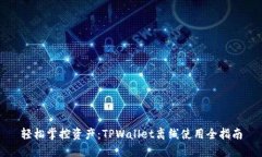 轻松掌控资产：TPWallet离线