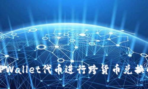 如何使用TPWallet代币进行跨货币兑换的详细指南