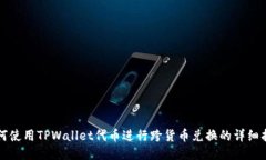 如何使用TPWallet代币进行跨
