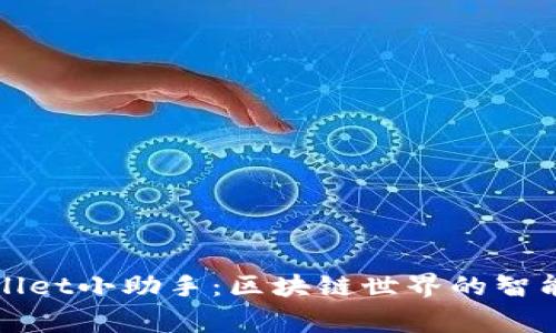 TPWallet小助手：区块链世界的智能管家