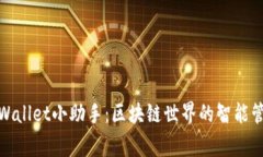 TPWallet小助手：区块链世界