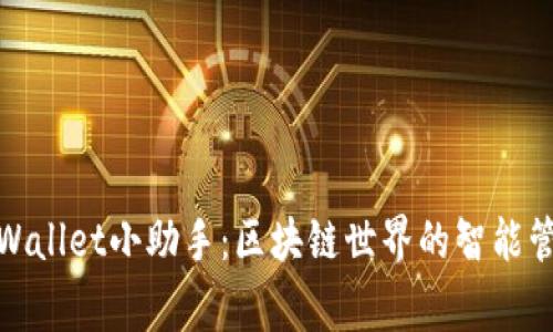 TPWallet小助手：区块链世界的智能管家
