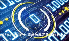 TPWallet：安全、便捷的数字