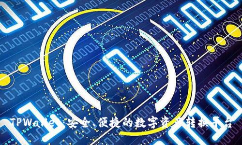 TPWallet：安全、便捷的数字资产转换平台