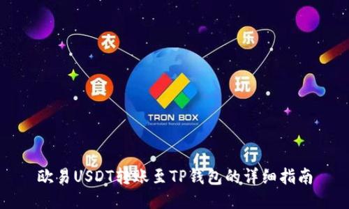 欧易USDT转账至TP钱包的详细指南