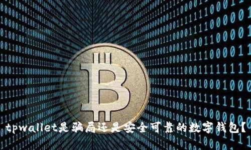 tpwallet是骗局还是安全可靠的数字钱包？