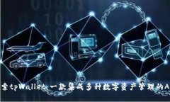 探索tpWallet：一款集成多种