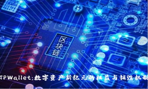 TPWallet：数字资产新纪元的权益与销毁机制
