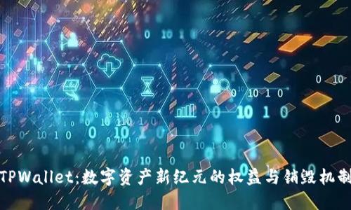 TPWallet：数字资产新纪元的权益与销毁机制