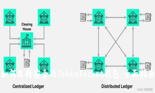 如何选择安全的TokenPocket钱包：全面指南