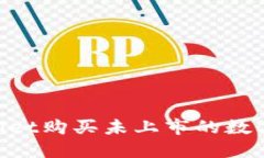 如何通过TPWallet购买未上市