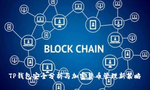 TP钱包安全分析与加密货币管理新策略