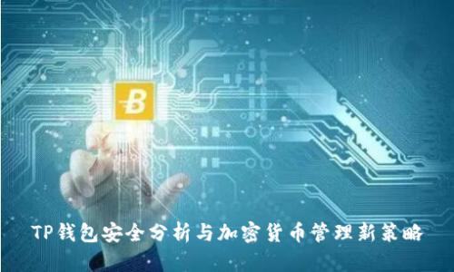 TP钱包安全分析与加密货币管理新策略