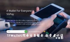 TPWallet代币交易解析：投资