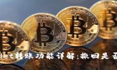 TPWallet转账功能详解：撤回