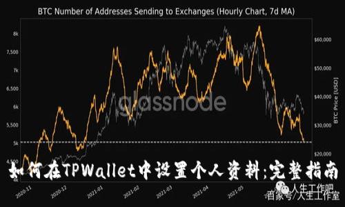 如何在TPWallet中设置个人资料：完整指南