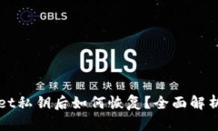 丢失TPWallet私钥后如何恢复