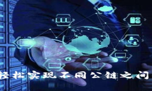 TPWallet：轻松实现不同公链之间的跨链转账