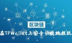 如何在TPWallet上安全快捷地
