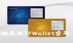 如何安全地更改TPWallet密码