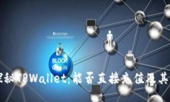 ### 探秘TPWallet：能否直接