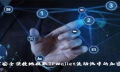 : 如何安全便捷地提取TP