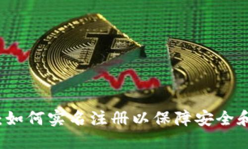 TPWallet：如何实名注册以保障安全和资产安全