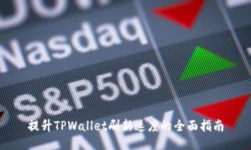 提升TPWallet刷新速度的全面指南