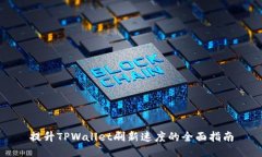 提升TPWallet刷新速度的全面