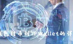 币安钱包转币到TPWallet的详