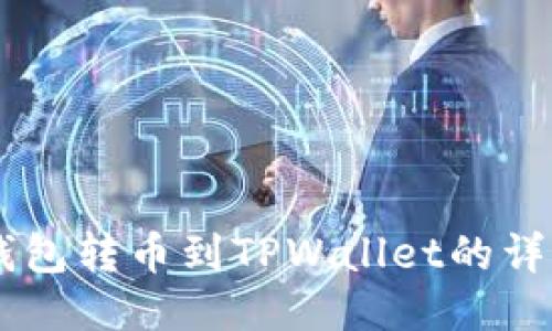 币安钱包转币到TPWallet的详细指南