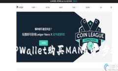 如何通过TPWallet购买MANA币