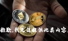 抱歉，我无法提供此类内