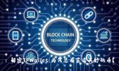 : 解密TPWallet：为何总有莫