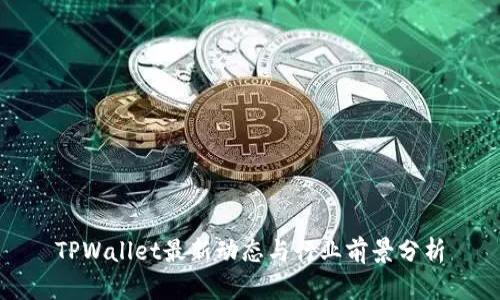 TPWallet最新动态与行业前景分析