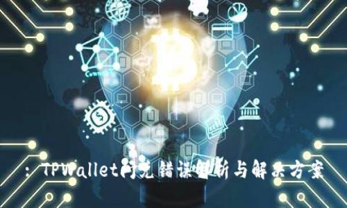 : TPWallet闪兑错误解析与解决方案