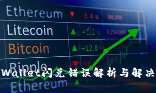 : TPWallet闪兑错误解析与解决方案