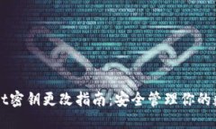 TPWallet密钥更改指南：安全