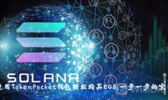 如何使用TokenPocket钱包轻松