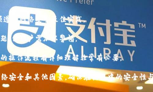 在讨论TPWallet是否只需要私钥时，我们需要深入理解其工作原理及相关概念。动态密码钱包、私钥和去中心化钱包的机制都是必要的讨论点。

TPWallet概述

TPWallet是一种去中心化钱包，旨在为用户提供安全和便捷的数字资产管理方式。与传统的中心化交易所不同，TPWallet将用户的私钥存储在本地设备中，确保用户对自己的资产拥有完全的控制权。为了顺畅的使用TPWallet，用户需要理解几个关键要素，包括私钥的意义和功能。

私钥的基本概念

私钥可以看作是数字资产的“钥匙”。每个用户的钱包都会生成一对密钥：公钥和私钥。公钥是用户的地址，可以分享给他人，用于接收资金。相反，私钥是绝对保密的信息，任何掌握私钥的人都可以控制相应的数字资产。因此，私钥的安全性至关重要。

TPWallet的使用

在使用TPWallet时，用户在创建钱包时会生成私钥，并且这个私钥会被加密和存储。用户通过TPWallet应用可以轻松进行交易、接收和发送资产。然而，很多用户可能会问：“TPWallet只需要私钥就可以了吗？”

一、TPWallet需要哪些信息？

TPWallet虽然以私钥为核心，但实际上，使用TPWallet还需要其他信息。例如：钱包地址、助记词、多重签名等等。助记词是对私钥的一种加密形式，通常由12到24个单词组成，用户可以利用助记词恢复钱包。换句话说，单凭私钥并不足以让用户完全掌握钱包的所有功能。

此外，TPWallet支持多种不同区块链资产，每种资产可能有其独特的要求和功能。例如，某些区块链可能要求用户进行身份验证或提供额外的安全设置。这些都表明，TPWallet的使用并不仅仅依赖于私钥。

二、私钥的重要性

私钥是用户访问和管理资产的唯一凭证者，拥有私钥相当于完全掌控钱包。然而，这也带来了相应的风险：如果私钥丢失，用户将无法再访问其数字资产；如果私钥被他人获取，用户的资产就会面临被盗窃的风险。

因此，私钥的存储和管理至关重要。TPWallet提供了多种安全措施，如加密私钥和文件保存到安全的本地存储，但用户也应采取额外的保护措施，比如定期备份私钥、避免在不安全的环境下操作等。

三、去中心化钱包的优势与挑战

去中心化钱包（如TPWallet）的设计初衷在于将控制权归还给用户，与中心化交易所相比，去中心化钱包更加安全，因为用户的资产不会存储在中心化的平台上。用户对私钥的完全掌控让他们能够有效防止黑客攻击和服务中断带来的损失。

然而，去中心化钱包的挑战在于用户需要承担更多责任，包括私钥的管理和交易的安全。用户一旦做错决定，比如发送资金到错误地址或丢失私钥，就不能再找回来。因此，去中心化钱包的使用对普通用户来说，学习曲线较为陡峭。

四、TPWallet如何保障安全性？

TPWallet在安全性方面采取了多种措施。首先，行使私钥的加密存储，确保即使设备被盗，黑客也难以直接获取私钥。此外，TPWallet支持多重签名功能，这意味着资金的转出需要多个密钥的签名才能完成大额交易，进一步增强了安全性。

其次，TPWallet定期对其系统进行安全审计，以确保没有漏洞被黑客利用。同时，他们还提供社区支持，让用户在发现问题时能够得到及时的解决方案。用户也可以通过参与社区讨论，获取关于如何保护自己资产的信息。

可能相关的问题

ul
  li1. 如何保护我的TPWallet私钥？/li
  li2. 如果丢失私钥，我可以找回我的资产吗？/li
  li3. TPWallet和其他去中心化钱包有什么区别？/li
  li4. 使用TPWallet的风险有哪些？/li
/ul

问题1：如何保护我的TPWallet私钥？

保护TPWallet私钥是每个用户的首要任务。以下是一些有效的保护措施：

1. **硬件钱包**：使用硬件钱包存储私钥，物理设备具有更高的安全性，降低黑客攻击的可能性。

2. **备份私钥**：用户应定期对私钥进行备份，使用安全密码保护备份文件，且备份应存在安全的位置。如果可能话，可以考虑将私钥以纸质形式存储在安全的地方。

3. **多重身份验证**：启用钱包中的多重身份验证功能，即使黑客获得了一部分信息，也无法完成交易。

4. **避免公共网络**：在公共WiFi或不安全的网络环境下进行交易是非常危险的，尽量在私人和安全的网络环境下使用TPWallet。

问题2：如果丢失私钥，我可以找回我的资产吗？

不幸的是，如果用户丢失了TPWallet的私钥或者助记词，通常情况下是无法找回资产的。去中心化钱包的结构决定了，所有对私钥的控制都在用户手中，这意味着该钱包没有中介可以干预或恢复对资产的访问。

但用户可以采取以下措施减少丢失私钥的风险：

1. **助记词的使用**：在创建钱包时，生成的助记词应妥善保管，类似于私钥的保护办法。

2. **定期备份**：定期备份钱包信息和私钥，在多个地点存储，比如使用云存储、USB存储等。确保存储的方式安全，避免泄露。

3. **安全教育**：提高自己的安全防范意识，了解常见的黑客手段，避免成为受害者。

问题3：TPWallet和其他去中心化钱包有什么区别？

TPWallet并不是唯一的去中心化钱包市场，市场上还有许多其他钱包如MetaMask、Trust Wallet等。以下是TPWallet的一些独特之处：

1. **用户体验**：TPWallet致力于为用户提供友好的操作界面，大多数去中心化钱包的界面复杂，而TPWallet相对简洁易用。

2. **支持的区块链**：不同的钱包支持不同的区块链资产，TPWallet可能支持某些特定的资产或者提供更好的集成。

3. **安全措施**：各个钱包在安全性上的设计都有差异，TPWallet若加强了安全层防护，或在多重签名方面有尚未推出的独特功能。

4. **社区支持**：TPWallet的社区活跃度也是一个很重要的区别特性，强大的用户社区可以帮助解决许多问题。

问题4：使用TPWallet的风险有哪些？

虽然TPWallet具备许多优点，但现有的风险还是需要用户注意：

1. **私钥丢失风险**：与所有去中心化钱包一样，私钥丢失将导致用户无法访问其资产。

2. **网络安全风险**：TPWallet作为一个软件应用，可能会受到网络攻击，尽管开发者努力降低这种风险，用户也必须遵循网络安全最佳实践。

3. **市场风险**：如果用户持有的资产价值波动较大，市场风险会对投资收益产生重要影响，这不是TPWallet自身问题，但用户需加以警惕。

4. **操作失误风险**：用户在使用TPWallet时可能会因为操作不当导致资产损失，比如错误地址转账等，因此对钱包的操作流程有详细理解非常有必要。

总结来说，TPWallet是一种安全可靠的去中心化钱包，虽然其使用的关键是私钥，但用户还需要了解和掌握助记词、网络安全和其他因素，确保在使用中的安全性与有效性。
