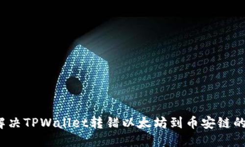 如何解决TPWallet转错以太坊到币安链的问题？