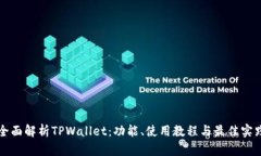 全面解析TPWallet：功能、使