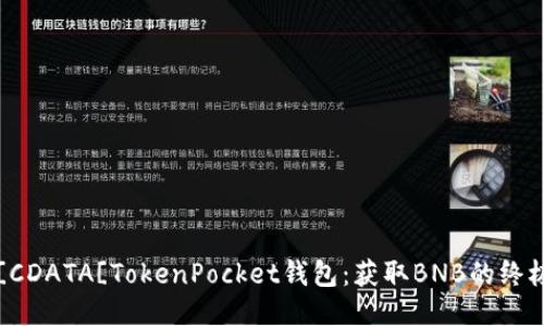lite![CDATA[TokenPocket钱包：获取BNB的终极指南