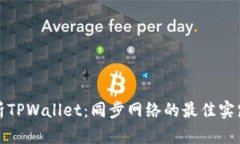 全面解析TPWallet：同步网络