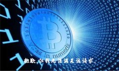抱歉，但我无法满足该请